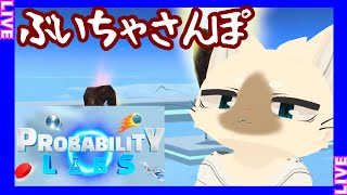 【参加型】ぶいちゃさんぽ　#ProbabilityLabs