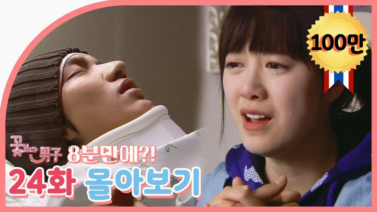 [꽃보다남자] 24회 몰아보기