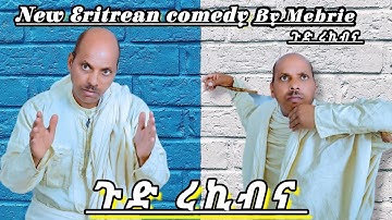 New Eritrean comedy 2025  by mebrie ሓዱሽ ኮሜዲ መብሬ & ኣንቲኮ#eritreanmusic #eritreanmoviie #eritreancomedy