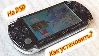 Как установить игры на прошитую ПСП.Подробный обзор.#subscribe