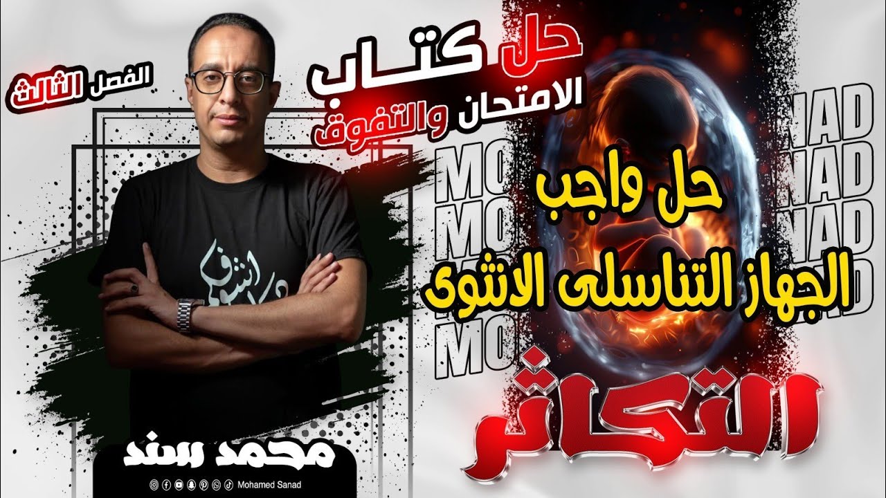 حل أسئلة كتاب ( التفوق - الامتحان - الرقي ) مستر محمد سند - التكاثر (7) - الصف الثالث الثانوي