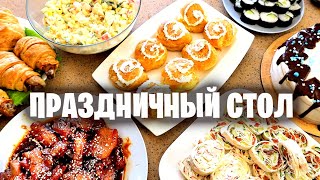 Праздничный Стол 😋 Эти Рецепты Готовим Всегда