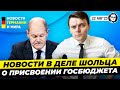 Бербок хочет одобрить поставки оружия Украине \ Обвинения Шольцу. Новости Германии Миша Бур