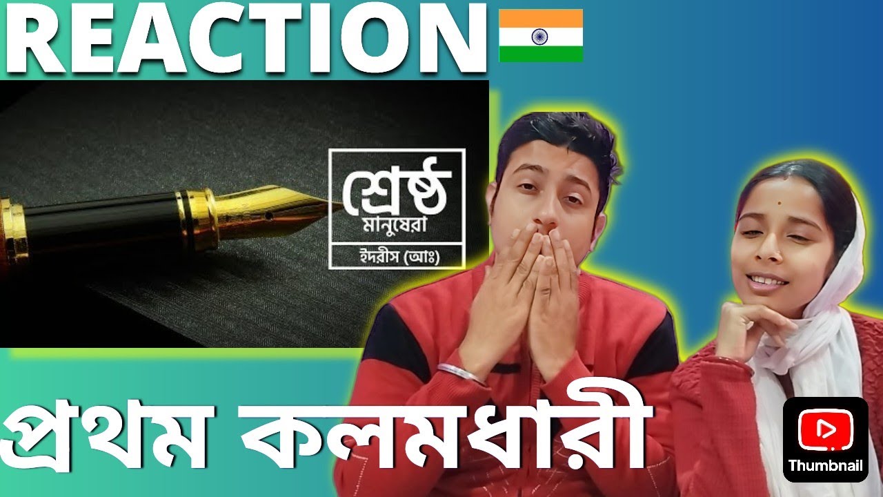 শ্রেষ্ঠ মানুষেরা – [পর্ব ৪] – ইদরীস (আঃ) | নবী ইদরীসের জীবন ও শিক্ষা | 🇮🇳 Hindu Couple Reaction