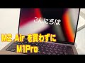 M2 Air を買わずに、 M1Pro搭載 MacBookProを買ったお話