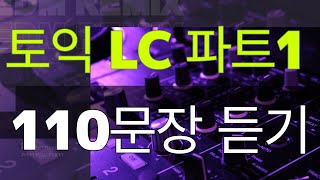 230325 토익 LC 파트1 / 110문장 연속 듣기