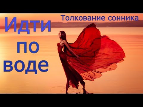 Идти по воде - толкование сонника