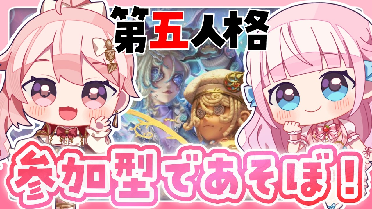 【第五人格】参加型カスタムで遊ぼう🎀ばに団長コラボ✨【音沙汰あんな / VTuber】 #第五人格 #IdentityV #アイデンティティv