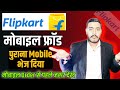 Flipkart ने भेज दिया पुराना मोबाइल |Flipkart Mobile Order karne se pahle savdhan 2024||