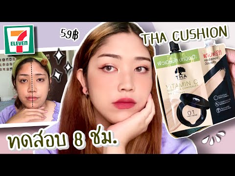 รีวิว+ทดสอบ THA Vitamin C Cushion & Concealer SPF15 PA+++ เหมาะทุกสีผิว? | Brightbnp