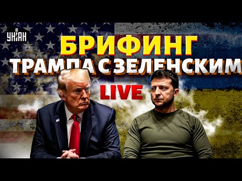 ⚡️Белый дом СЕЙЧАС: брифинг Трампа с Зеленским! Смотреть в прямом эфире