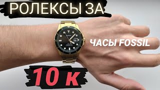 РОЛЕКС НА МИНИМАЛКАХ / ЧАСЫ FOSSIL FS5658