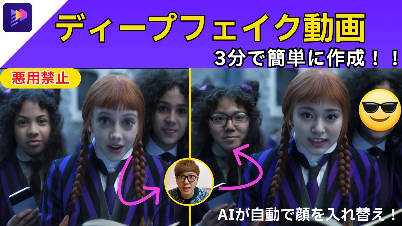 【AI 顔 入れ替え】今話題!初心者でも簡単にできる顔入れ替えツールの使い方を解説 高品質なディープフェイク(顔交換) - YouTube