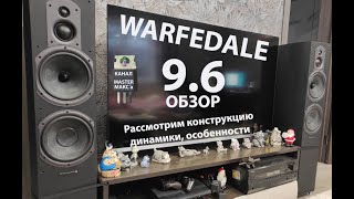 Warfedale 9.6 обзор review