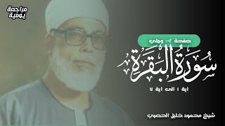 Hlm. 002 | Al Baqarah 1-5 | Syekh Mahmud Khalil Al Hashri | Daily Murajaah