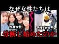 2010年頃から始まった「独身女性」と「子連れ女性」の分断の歴史