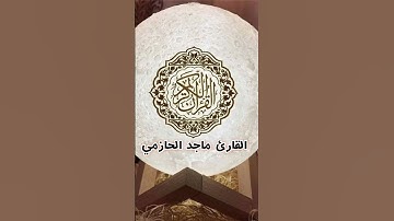 تلاوة قصيرة من أجمل تراتيل القارئ ماجد الحازمي
