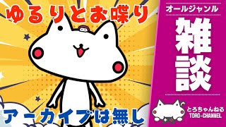 雑談しないかい？できる限り全コメントに反応します　※アーカイブは残りません【VTuber/とろちゃんねる】