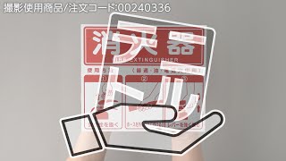 標識 消火器使用方法 モノタロウ 消防標識 【通販モノタロウ】
