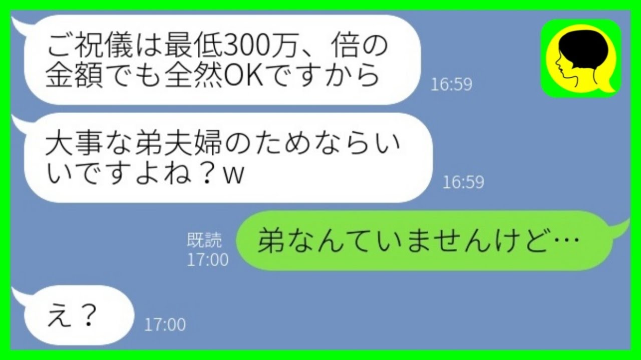【LINE】義姉の私を結婚式に招待せずご祝儀だけ要求してくる弟嫁「大事な弟のためならいいよね？」→姉が借金まみれだと勘違いしていた弟夫婦から手のひら返しの連絡がwww