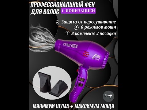 Профессиональный фен 3800 Eco Friendly с ионизацией, 6 режимов сушки, 2 насадки Parlux