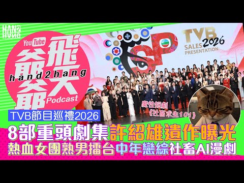 TVB節目巡禮2026 懶人包 8部重頭劇集許紹雄遺作曝光 熱血女團 熟男擂台 中年戀綜 社畜AI漫劇