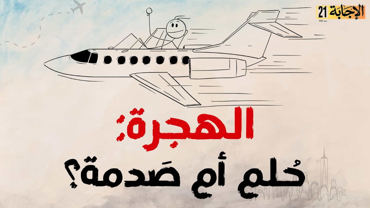 لماذا يفشل البعض في الغربة؟ ✈️ أسئلة مصيرية قبل حزم حقائبك