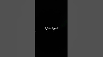 تلاوة عطرة #القرآن_الكريم #راحة_نفسية #صلوا_على_النبي #تلاوة_خاشعة