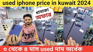 দেখুন কুয়েত Used iphone😱 দাম কত কম | Used Iphone Price In Kuwait 2024🔥