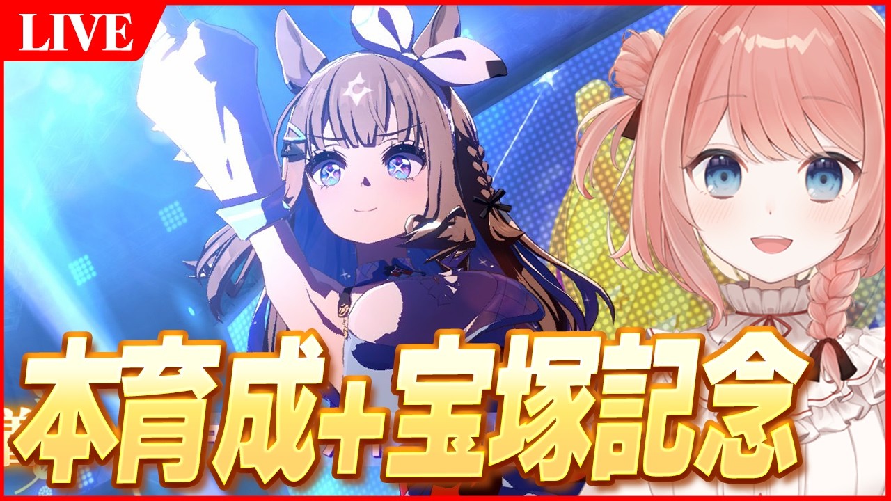 【ウマ娘LIVE】宝塚記念 史上初の『春古馬三冠』誕生なるか!? 6月チャンミ『日本ダービー』 アモアイ@2