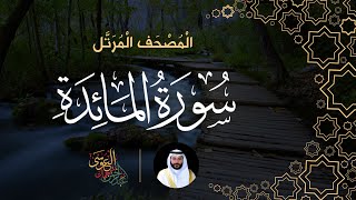 سورة المائدة (المصحف المرتل) | الشيخ عبدالرحمن بن جمال العوسي