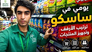 🔥 يوم كامل في متجر ساسكو | ترتيب الأرفف وتجهيز المنتجات باحتراف #Store Incharge #Retail Store Associ