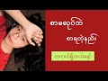 စာမလုပ်ဘဲစာရတဲ့သူတွေလုပ်တဲ့ see more...
