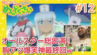 このヒーラー、めんどくさい 同時視聴