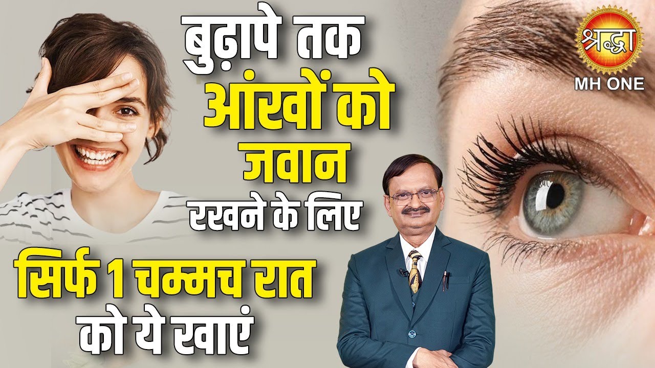 बुढ़ापे तक आंखों को जवान रखने के लिए सिर्फ 1 चम्मच रात को ये खाएं | Eyesight | Subhash Goyal Ji