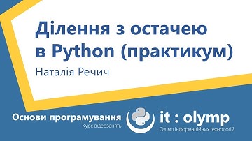 Ділення з остачею в Python: вчимося виділяти цифри числа
