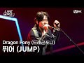 🔗Dragon Pony(드래곤포니) - 뛰어(JUMP)(원곡: BLACKPINK)ᅵ#라이브와이어 10화 | Mnet 250822 방송