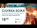 Служба Божа 🔴наживо  з  18:00  (21січня 2024) Благословення господарств