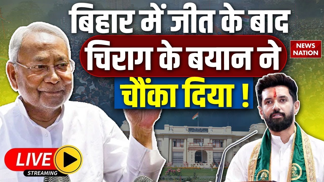 Chirag Paswan on Bihar Final Result LIVE: NDA जीत पर चिराग का बड़ा बयान | Nitish Kumar | LJP(R)