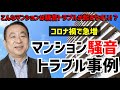 こんなマンションは騒音トラブルが起きやすい？コロナ禍で急増のマンション騒音トラブル事例