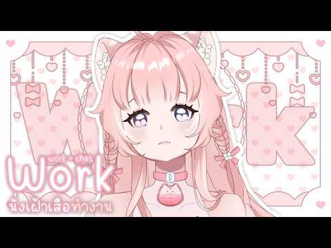 ทำงานนนนนนน ˚ʚ✿ɞ˚ | Thicha Vtuberth