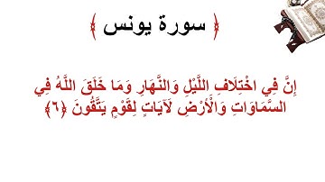 سورة يونس الأية 6
