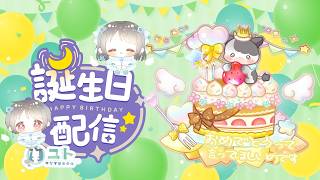【誕生日配信】またひとつ大人になりました！2026.08.03【Yutoユト(人型)/vtuber】