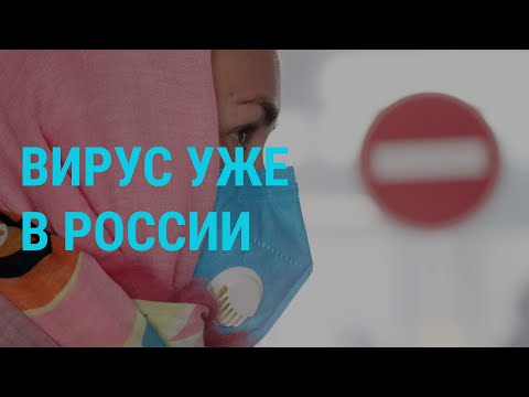 В России — первые случаи заражения китайским коронавирусом | ГЛАВНОЕ | 31.01.20