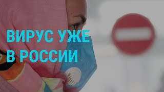 В России — первые случаи заражения китайским коронавирусом | ГЛАВНОЕ | 31.01.20