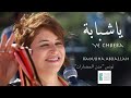 Raoudha abdallah  ya chbeba        official music vido