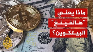 للمرة الرابعة بيتكوين تدخل مرحلة الهالفينغ.. ماذا يعني ذلك؟