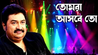 Video thumbnail of "তোমরা আসবে তো ভালোবাসবে তো | Tomra Asbe To | Kumar Sanu"