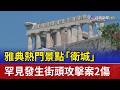 雅典熱門景點「衛城」 罕見發生街頭攻擊案2傷