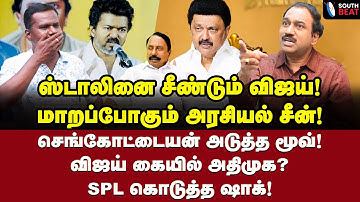 சவுண்டு ஏத்திய விஜய்! திமுக அடி தெரியுமா? SPL அதிரடி! | SP Lakshmanan Interview | Vijay | MK Stalin